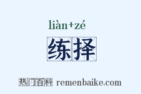 练择是什么意思的图片